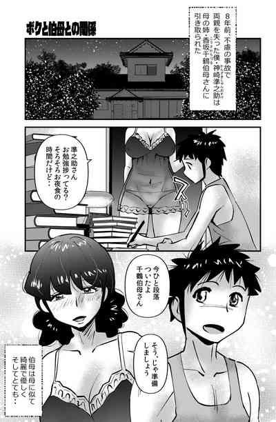 Boku to Oba to no Kankei 1