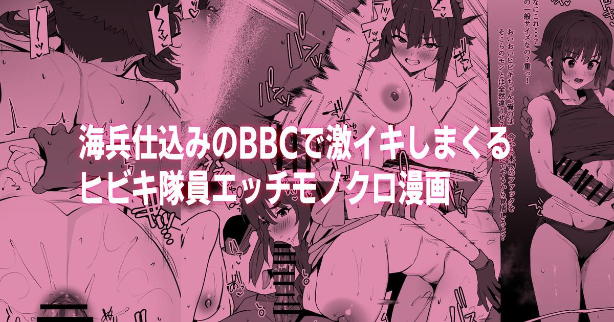 海兵BBCでイキまくるヒビキチャンエッチ漫画Withミユちゃん [ラマンダ]  0