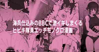海兵BBCでイキまくるヒビキチャンエッチ漫画Withミユちゃん 0
