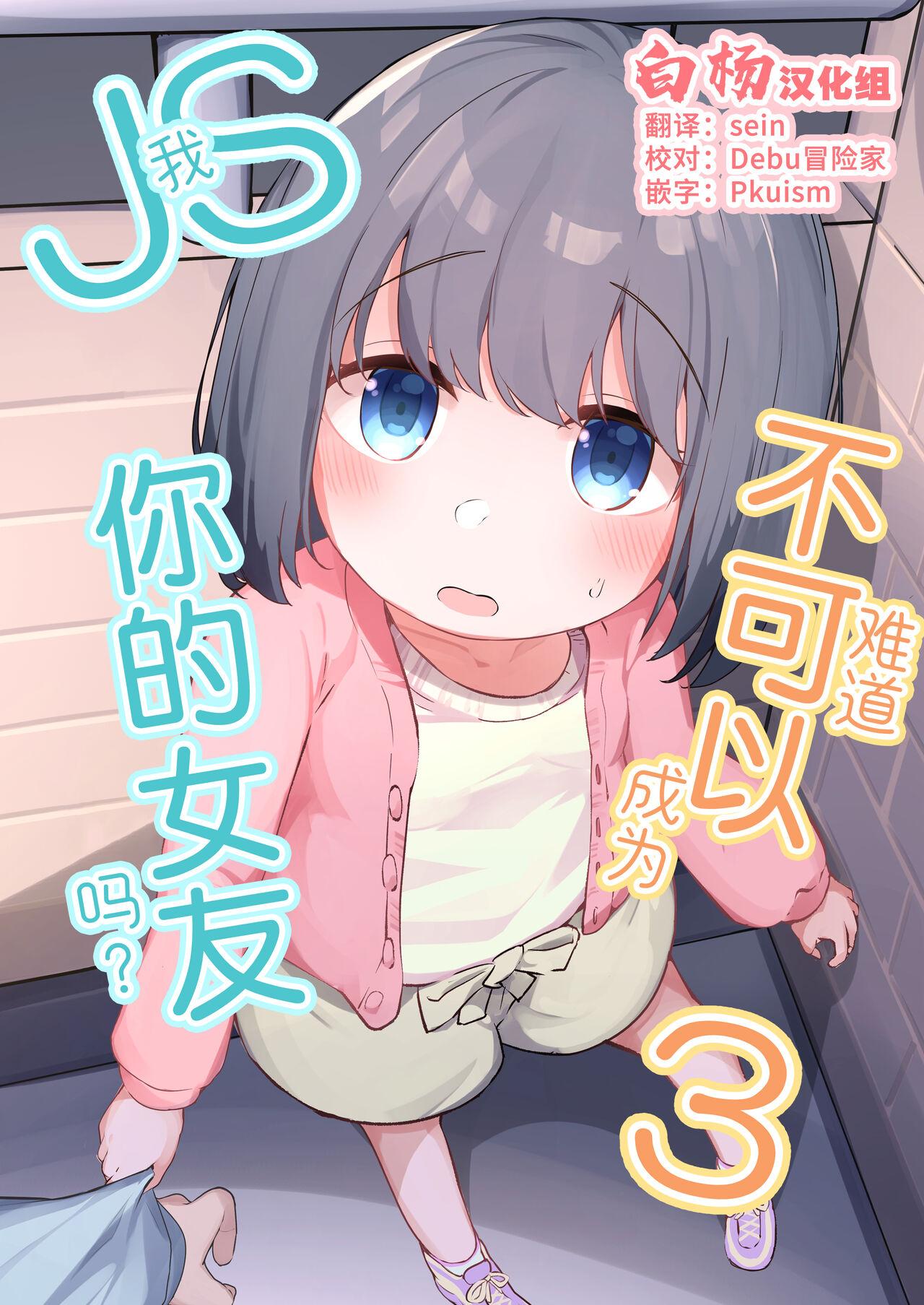 Watashi ga Kanojo ja Dame desu ka? 3 | 我难道不可以成为你的女友吗?3 0