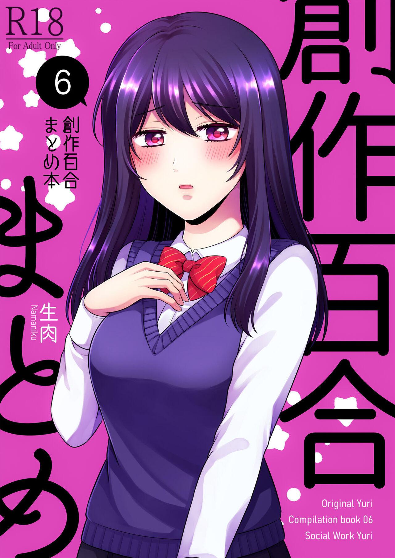 Sousaku Yuri Matome Hon 6 | 创作百合本合集6 0