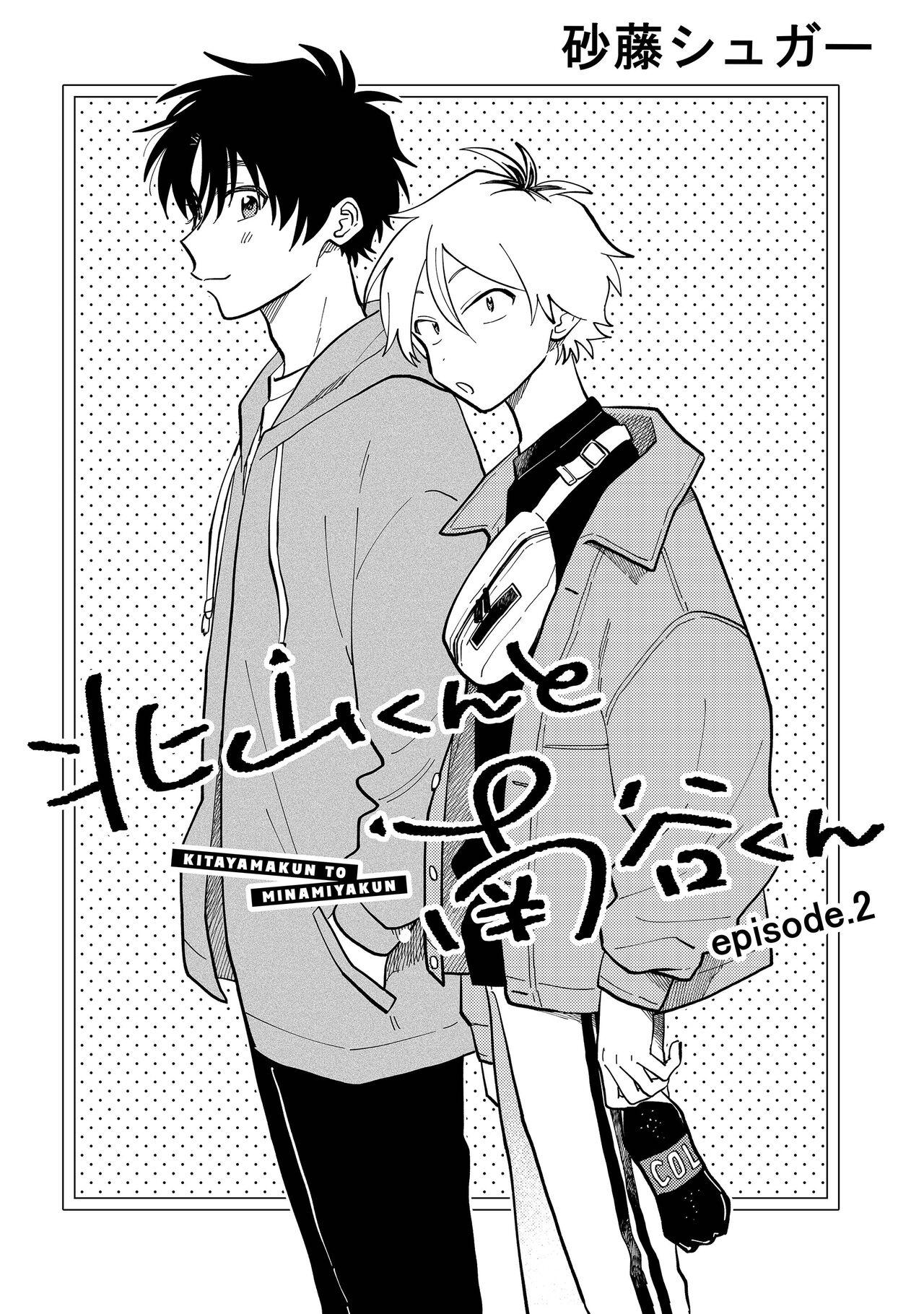 [Satoh Sugar] Kitayama-kun to Minamiya-kun | 北山君与南谷君 [Chinese][Digital] 34