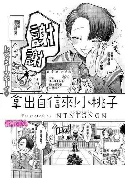 jishin motte! Momo-kun｜拿出自信来！ 小桃子 2