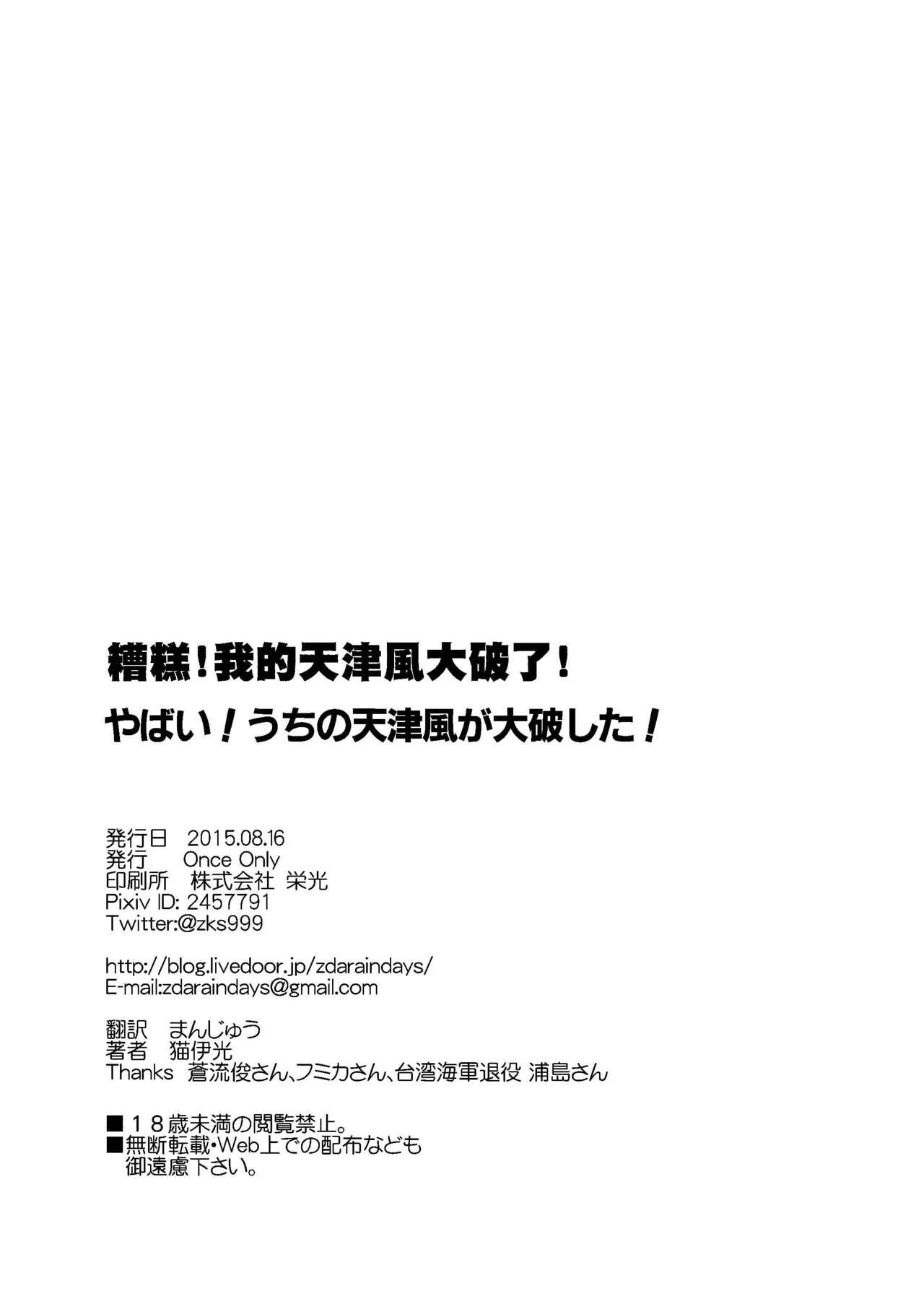 Yabai! Uchi no Amatsukaze ga Taihashita! | 糟糕!我的天津風大破了! 17