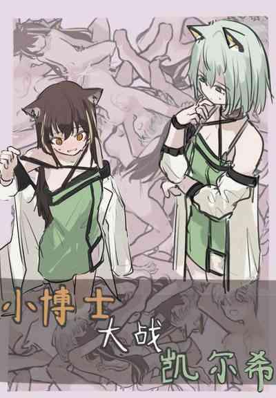 小博士大战凯尔希 1
