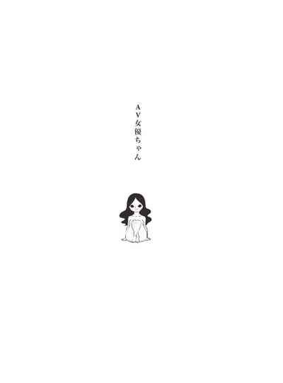 AV Joyuu-chan 1 | 我當AV女優的那些年 1 9