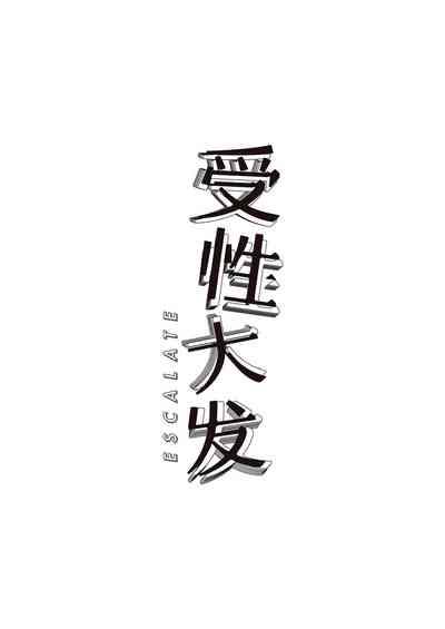 Escalate| 受性大发 3