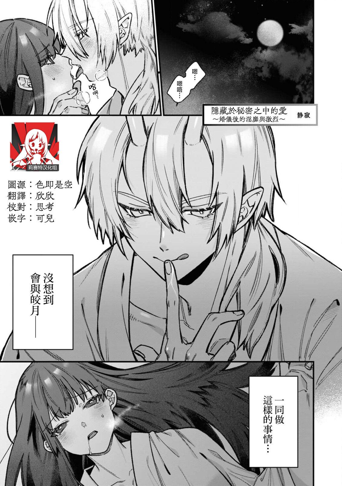 [Shijima] himegoto ni kakusa reta ai ~ shugen no ato wa midarade hageshiku ~ | 隐藏于秘密之中的爱~婚仪后的淫靡与激烈~ (Oni ni totsuidara, sozoijo ni midarade zetsurindeshita…. Ansoroji) [Chinese] [莉赛特汉化组] 1