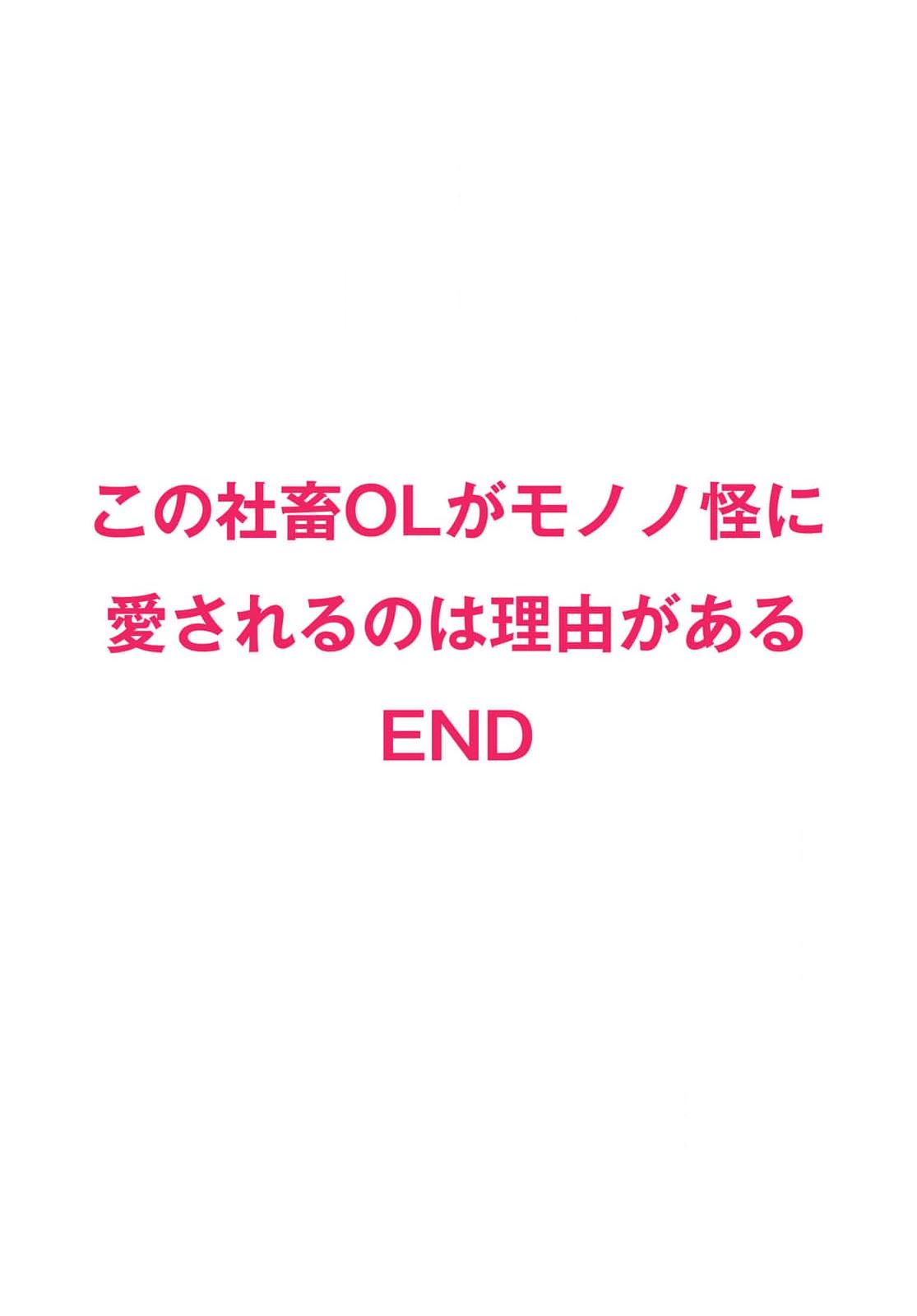 Kono Shachiku OL ga Mononoke ni Aisareru no wa Riyuu ga Aru | 这只社畜OL被妖怪偏爱是事出有因 1-8 end 189