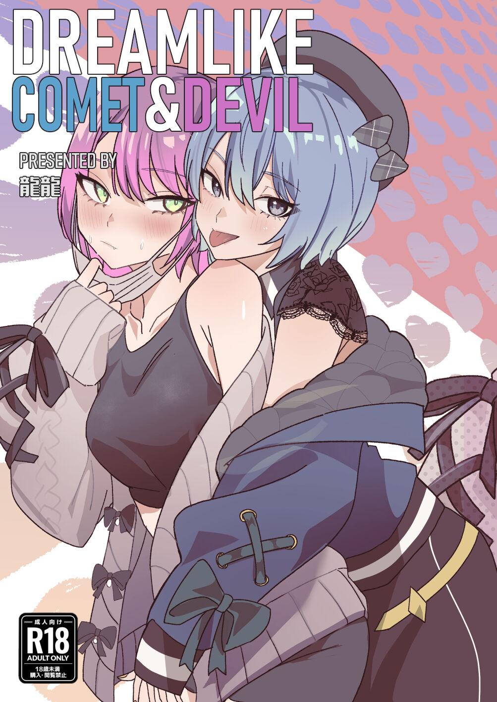 DREAMLIKE COMET&DEVIL [龍龍的倉庫(龍龍)] (星街すいせい, 常闇トワ) [中国語] [DL版] 0