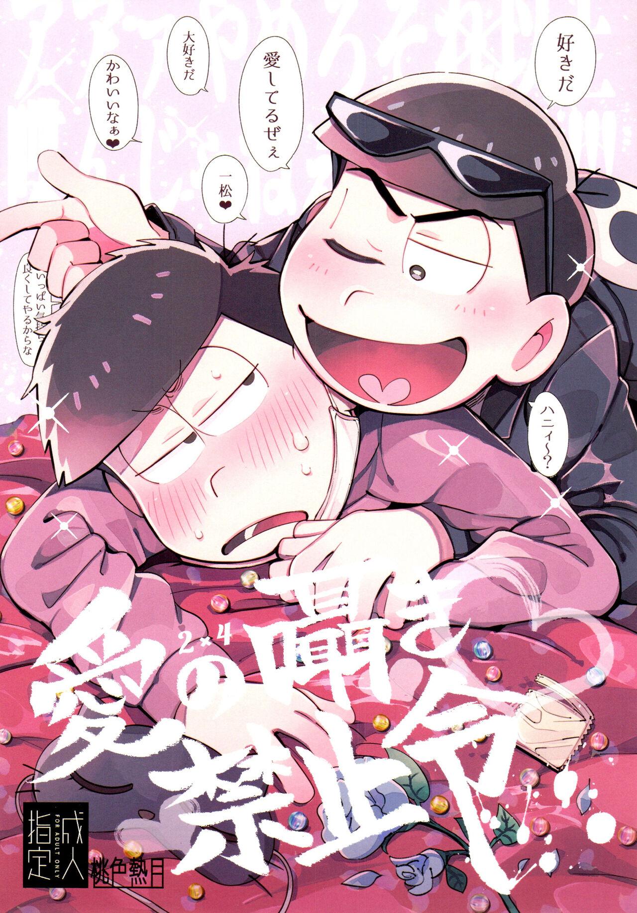 愛の囁き禁止令 [桃色熱月 (木崎七)] (おそ松さん) 0