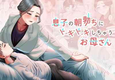 息子の朝勃ちにドキドキしちゃうお母さん 1