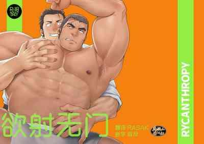 NO WAY.|欲射无门 1