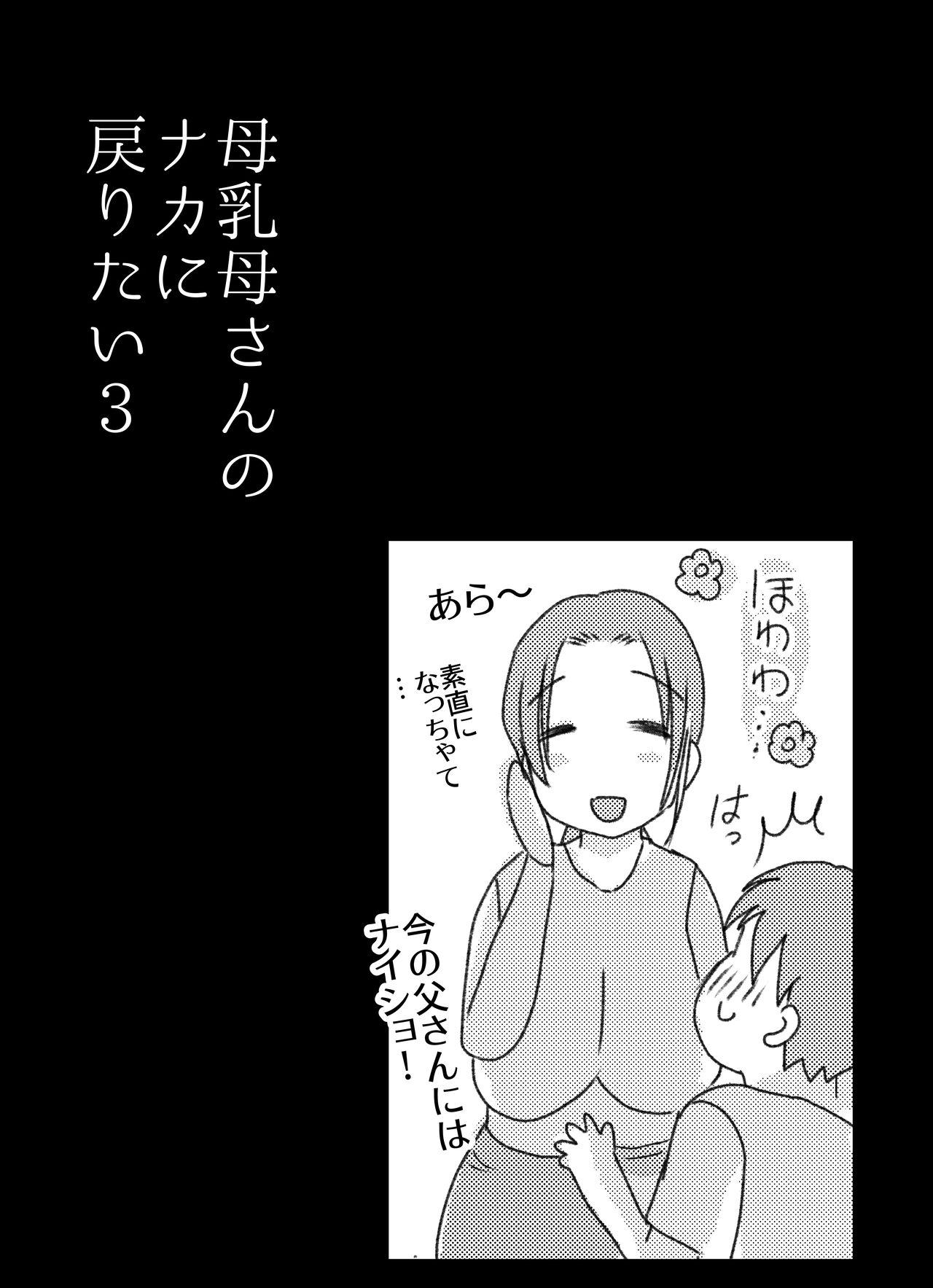 [Yamamoto Mugi] Bonyuu Kaa-san no Naka ni Modoritai 3 Kouhen - Koibito ni Natta Kaa-san ni Yasashiku Sei Sakushu Sareru Ore 47