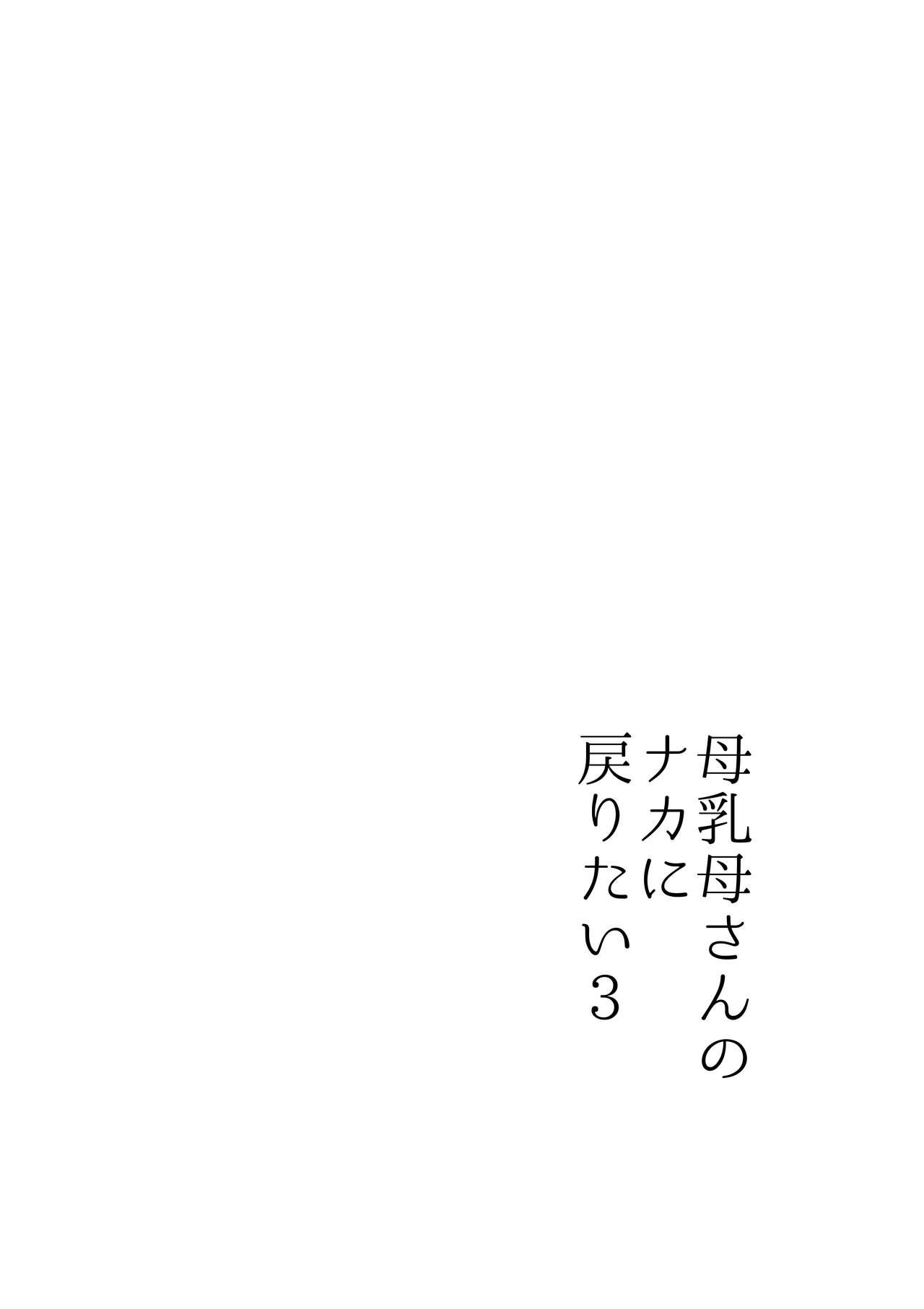 [Yamamoto Mugi] Bonyuu Kaa-san no Naka ni Modoritai 3 Kouhen - Koibito ni Natta Kaa-san ni Yasashiku Sei Sakushu Sareru Ore 8