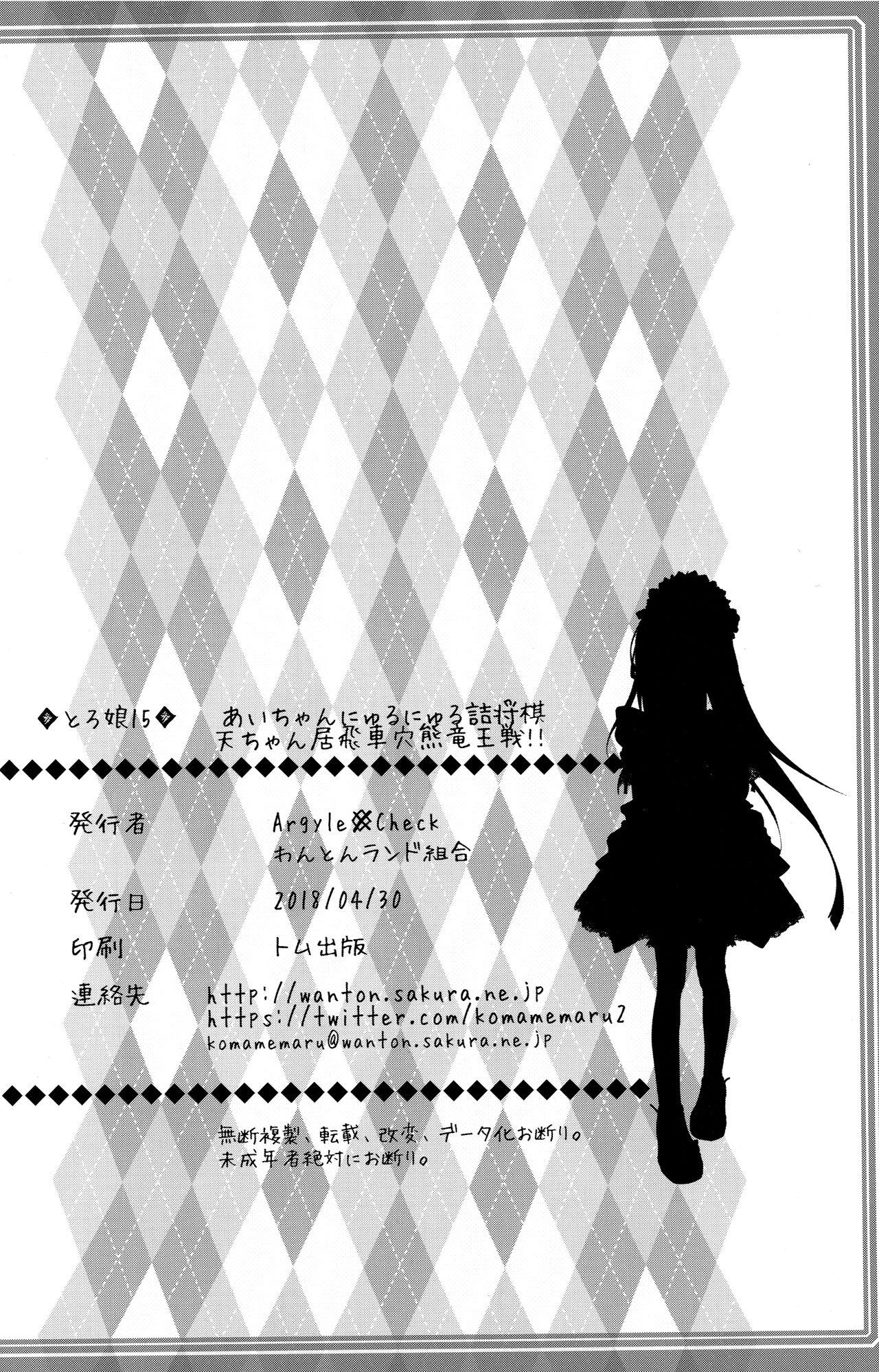(COMIC1☆13) [Argyle check, Wanton Land Kumiai (Komamemaru)] Toro Musume 15 Ai-chan no Nyuru Nyuru Tsume Shogi! Takashi-chan no Ibisha Anaguma Ryuuou-sen!! (Ryuuou no Oshigoto!) [English] {Chrysanthemum} 23
