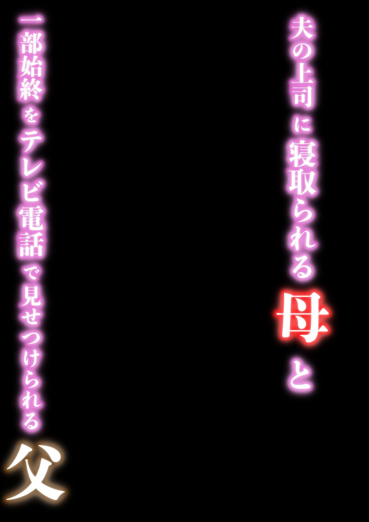 夫の上司に寝取られる母と一部始終をテレビ電話で見せつけられる父 1