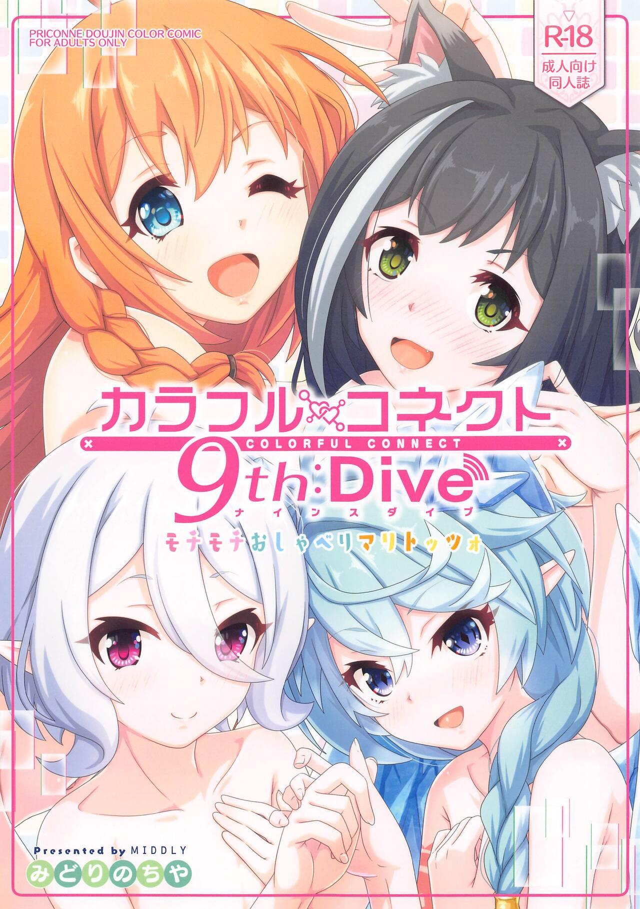 カラフルコネクト 9th:Dive (C103) [MIDDLY (みどりのちや)] (プリンセスコネクト!Re:Dive) 0