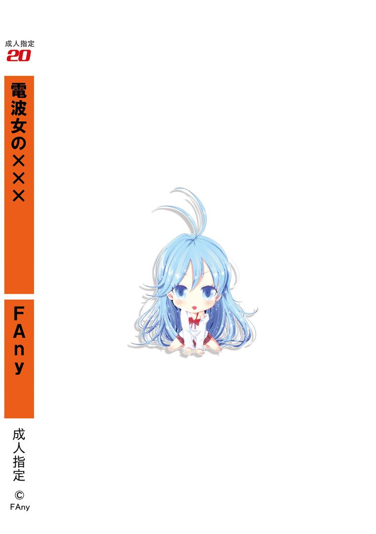 Denpa Onna no xxx | 電波女的xxx - Page 10