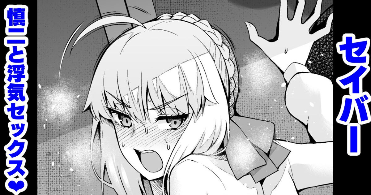 Group Sex Saber, Shinji to Uwaki Sex 3 - Fate stay night Lezbi - Page 1