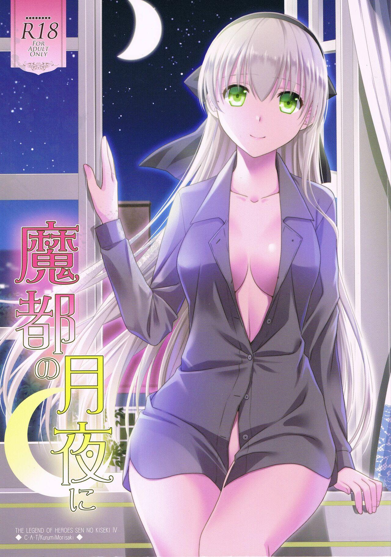 魔都の月夜に (C95) [C・A・T (森崎くるみ)] (英雄伝説 閃の軌跡) [英訳] 0