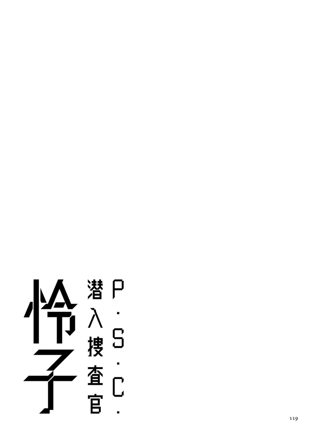 2720112-[Sunagawa Tara] P. S. C. Sennyuu sousa-kan Reiko [Chinese] 118