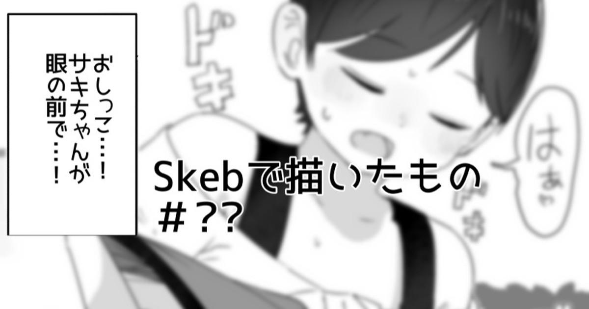 Skebで描きそこねたもの [さつよ]  0