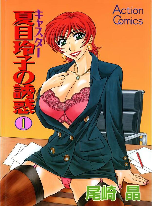 Doggystyle Porn Caster Natsume Reiko no Yuuwaku Vol. 1 Ch.1-9 Amateur Sex - Picture 1