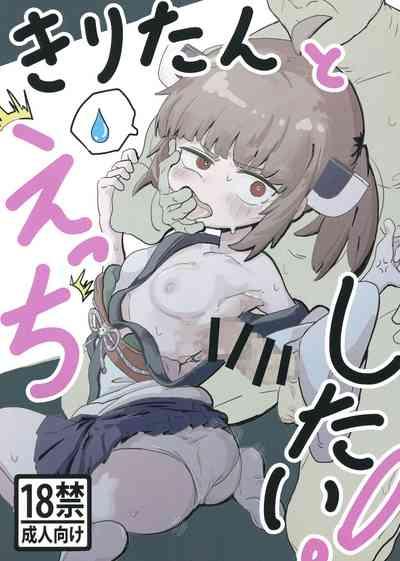 きりたんとえっちしたい! 1