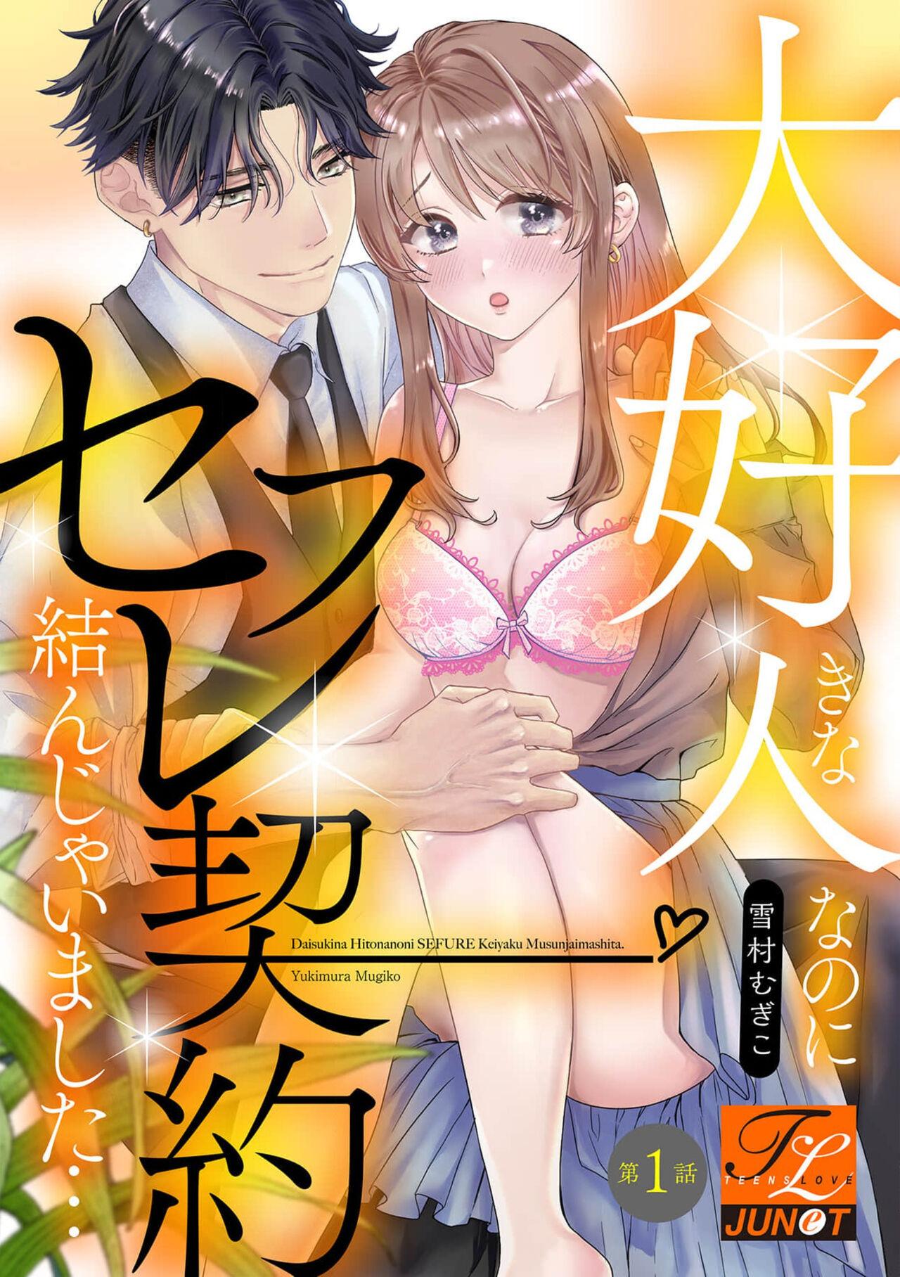 Daisuki na Hito nanoni SeFri Keiyaku Musunjaimashita... Ch.1-2 | 明明是最喜歡的人卻結下了炮友契約... 0