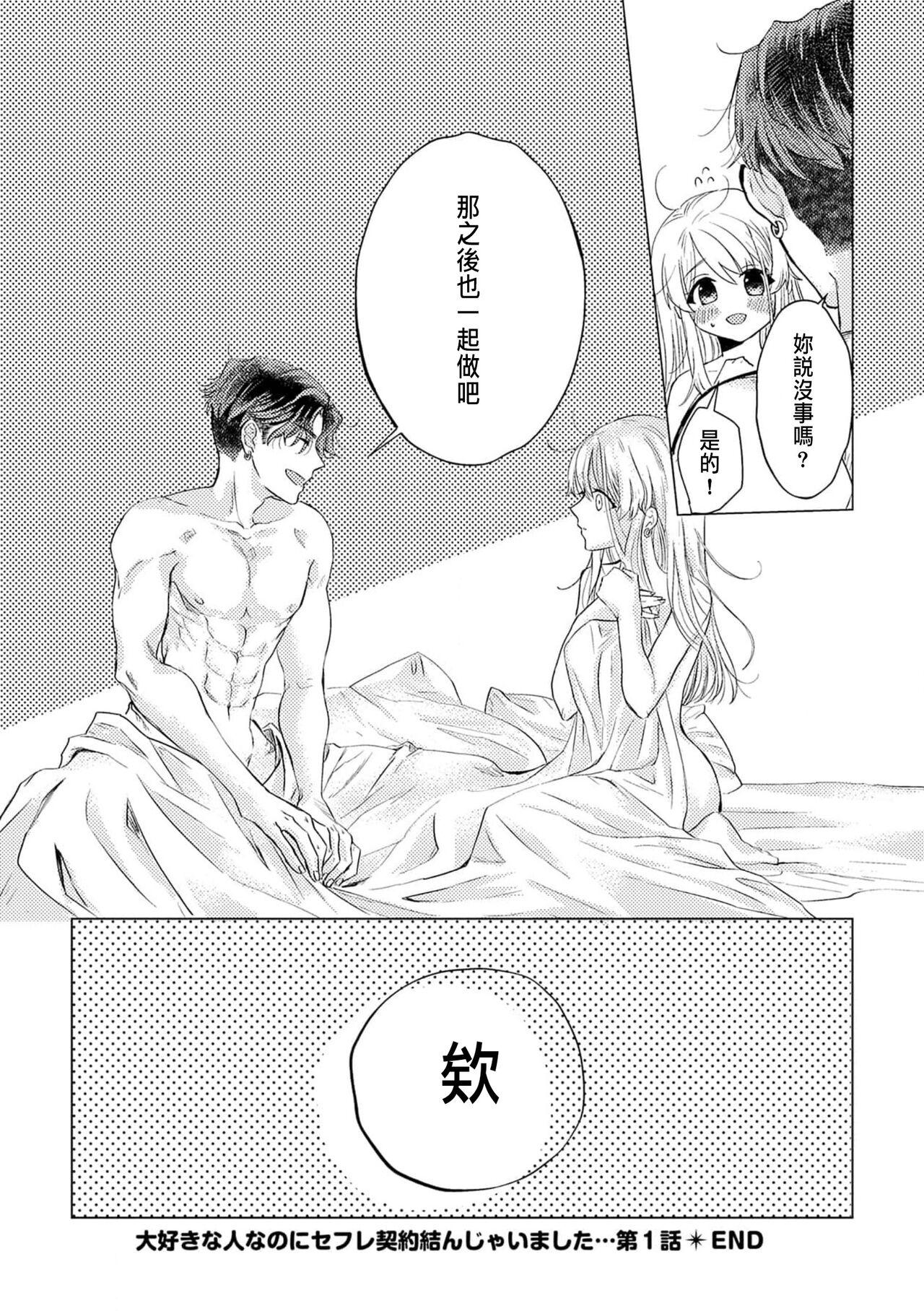 Daisuki na Hito nanoni SeFri Keiyaku Musunjaimashita... Ch.1-2 | 明明是最喜歡的人卻結下了炮友契約... 37