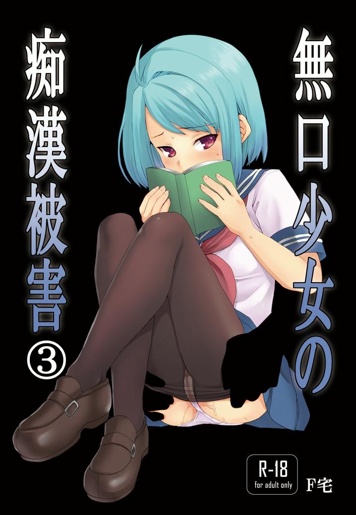 Mukuchi Shoujo no Chikan Higai 121