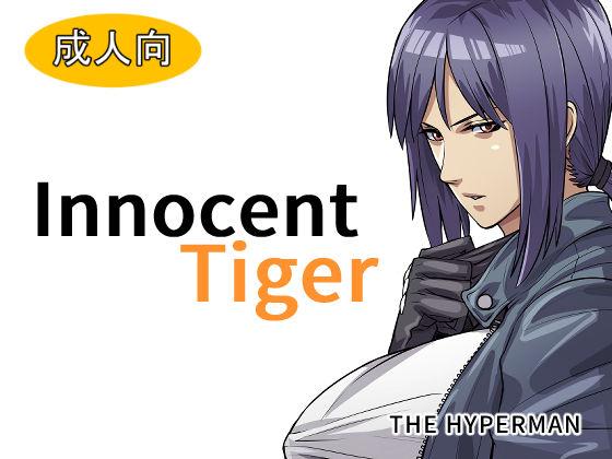 Innocent Tiger [THE HYPERMAN] [中国翻訳] 0