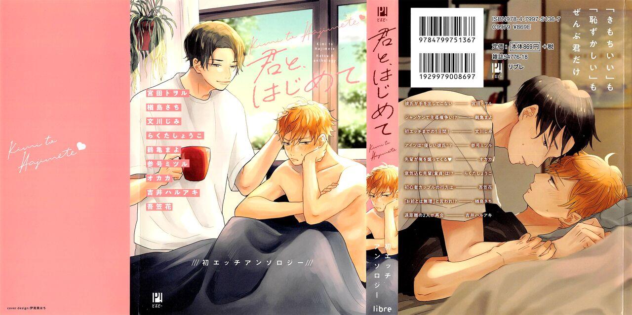 Kimi to, Hajimete Hatsu Ecchi Anthology 5