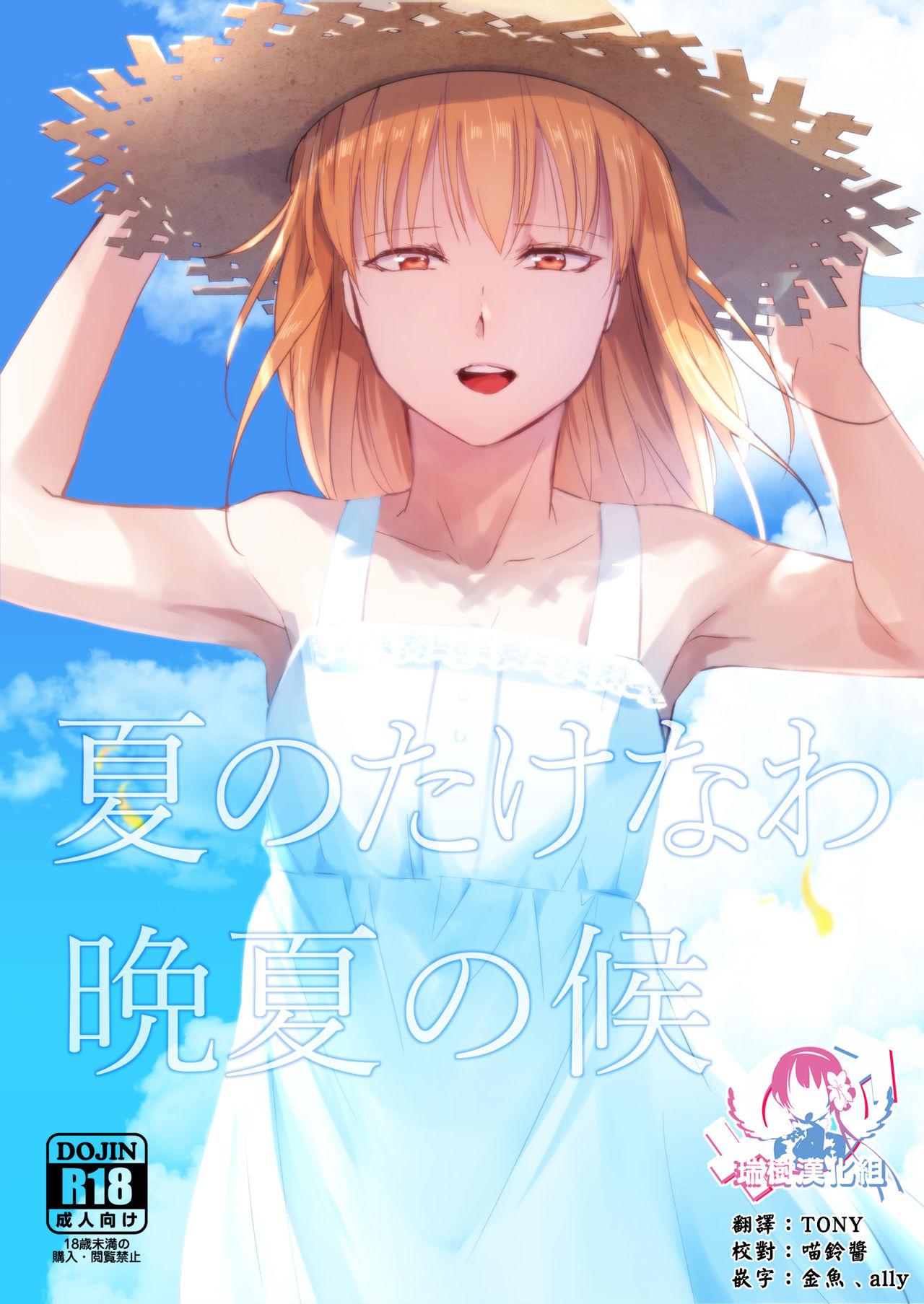 夏のたけなわ 晩夏の候 [瑞树汉化组] (秋葉原超同人祭) [ヤドクガエル (locon)]  0