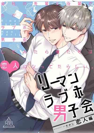 Salarymen's Love Hotel Boys Club Koibito-hen | 上班族爱情旅馆男子会恋人篇 1