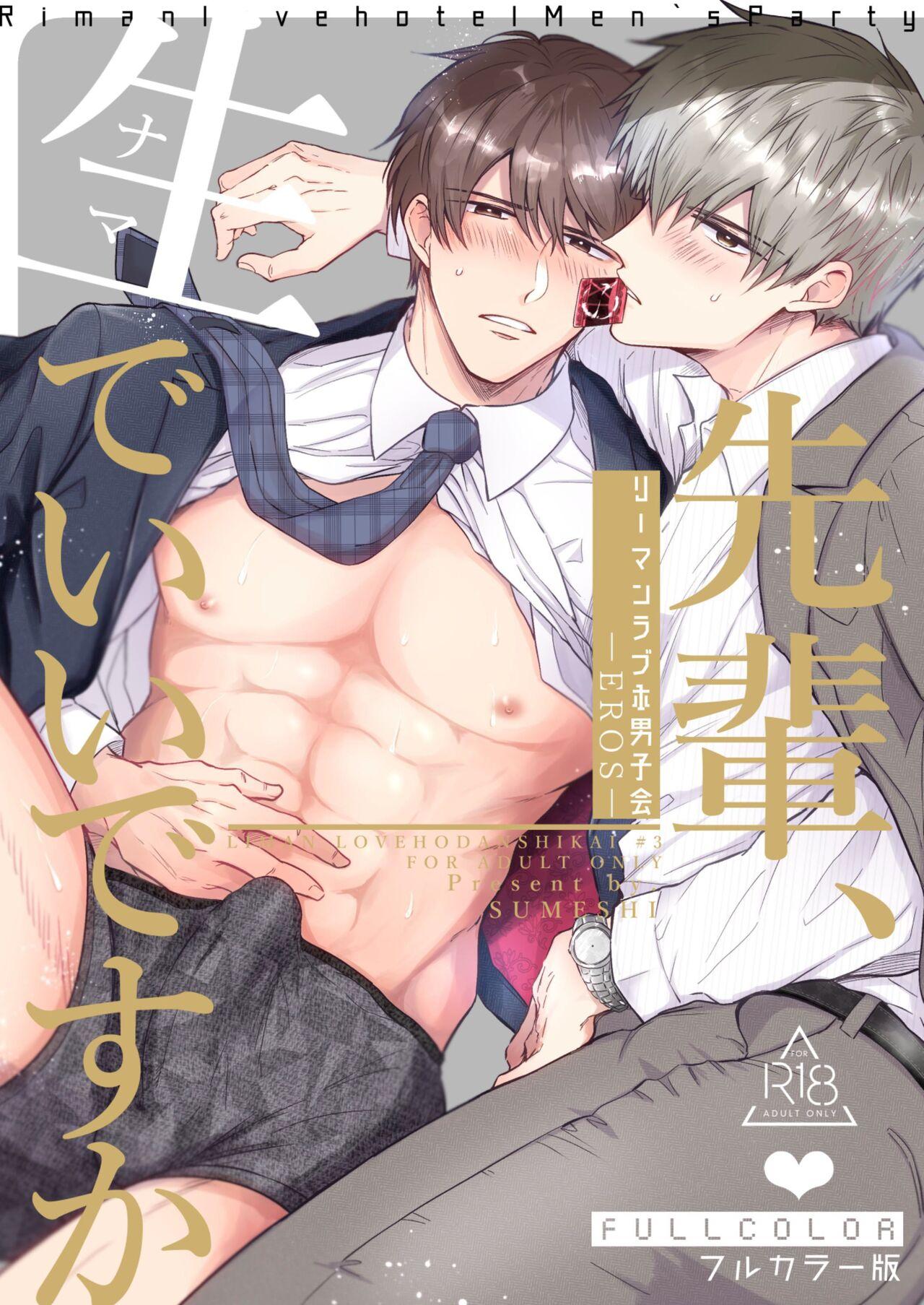 Free Amature [Sumeshiyasan (Sumeshi)] Salarymen's Love Hotel Boys Club EROS -Senpai, namade idesu ka- | 上班族情侣宾馆男子会EROS ―前辈，不戴套可以吗― [Chinese][Digital] - Original Masturbating - Page 1