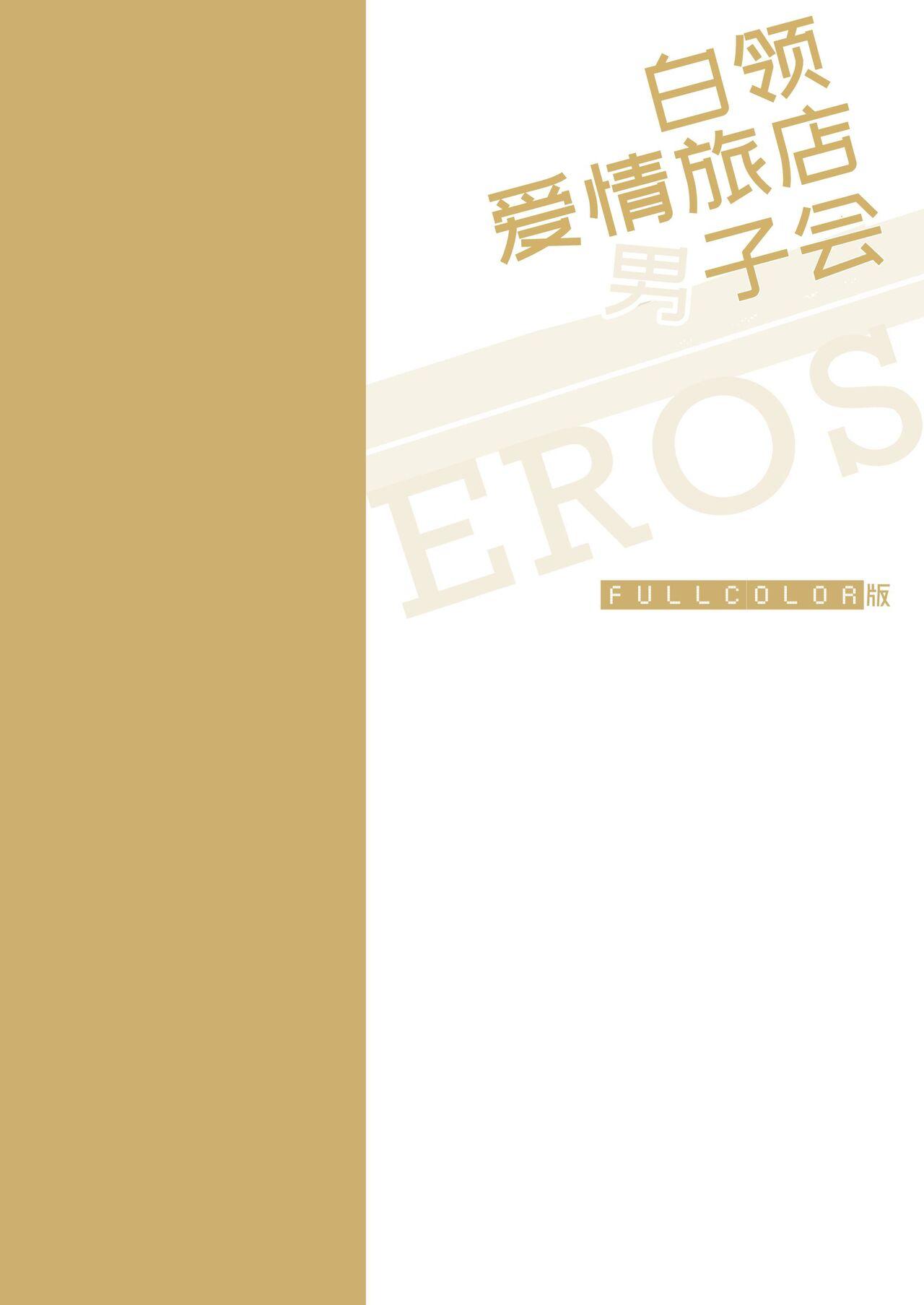 [Sumeshiyasan (Sumeshi)] Salarymen's Love Hotel Boys Club EROS -Senpai, namade idesu ka- | 上班族情侣宾馆男子会EROS ―前辈，不戴套可以吗― [Chinese][Digital] 2