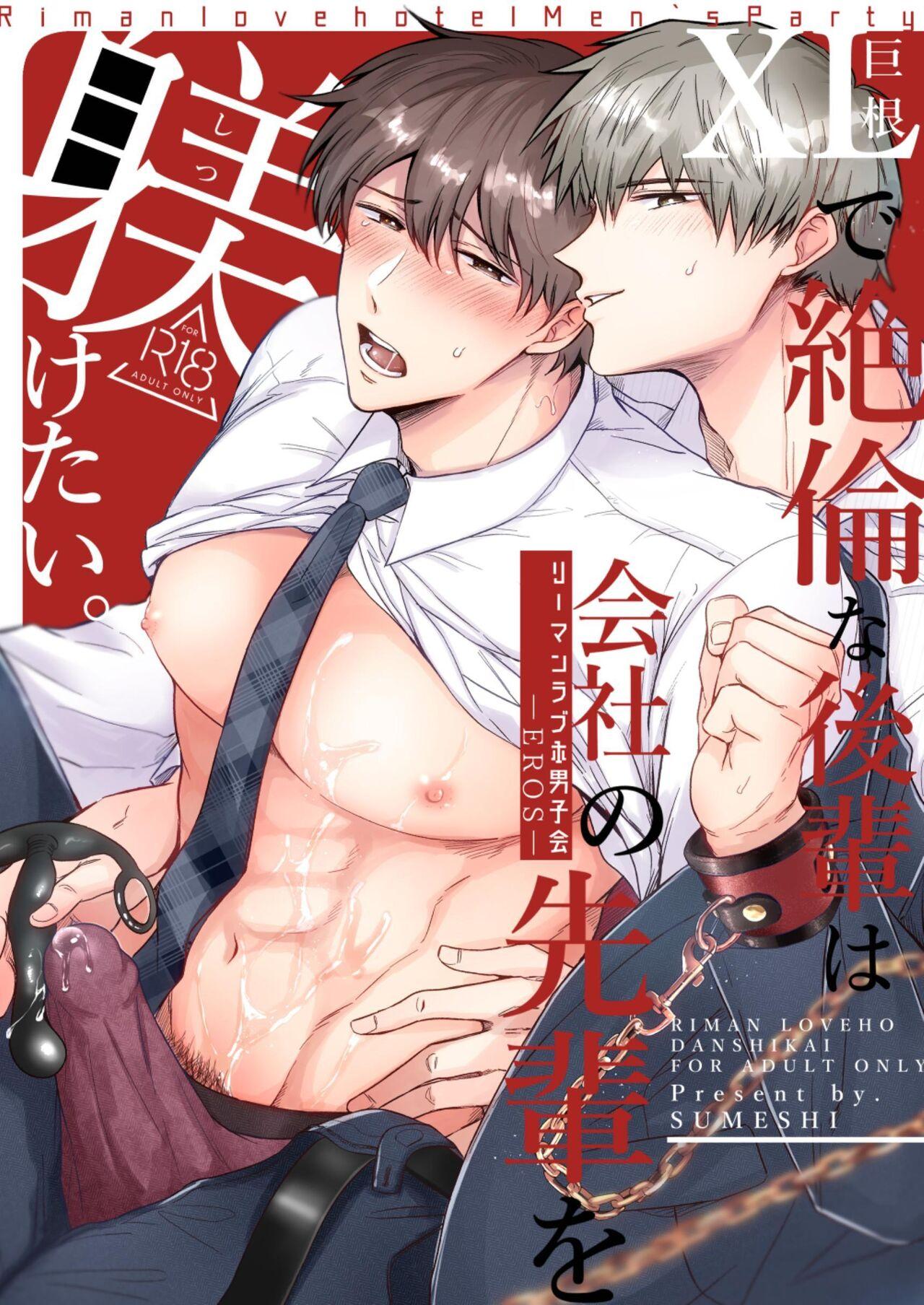 [Sumeshiyasan (Sumeshi)] Salarymen's Love Hotel Boys Club EROS -XL de zetsurin'na kohai wa kaisha no senpai o shitsuke ketai- | 上班族情侣宾馆男子会EROS ―XL尺寸的绝伦后辈想要调教公司的前辈― [Chinese][Digital] 0