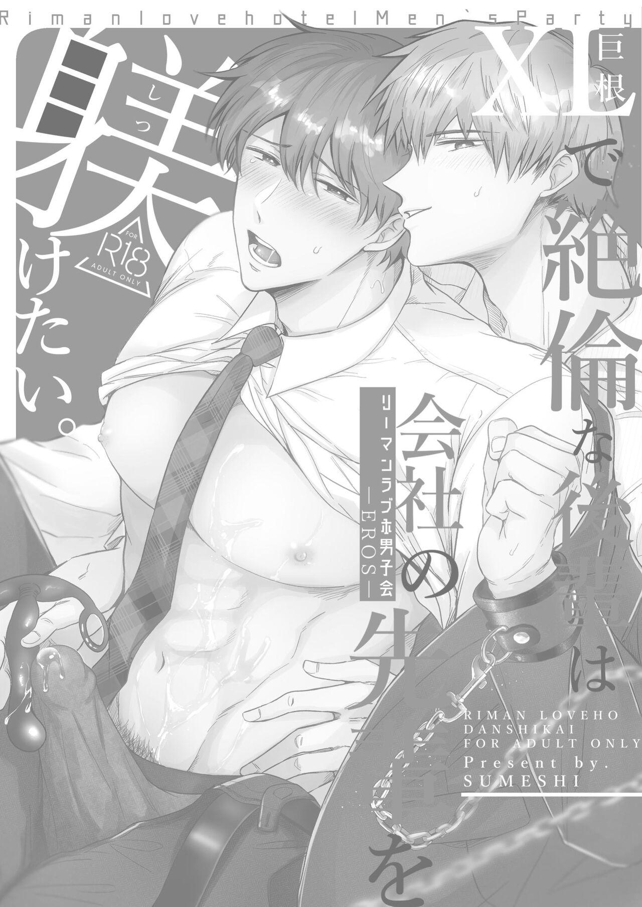 [Sumeshiyasan (Sumeshi)] Salarymen's Love Hotel Boys Club EROS -XL de zetsurin'na kohai wa kaisha no senpai o shitsuke ketai- | 上班族情侣宾馆男子会EROS ―XL尺寸的绝伦后辈想要调教公司的前辈― [Chinese][Digital] 1