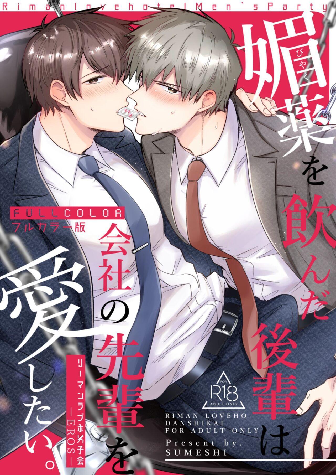 [Sumeshiyasan (Sumeshi)] Salarymen's Love Hotel Boys Club EROS -Biyaku ononda kohaiwa kaisha nosenpai o aishitai- | 上班族情侣宾馆男子会EROS ―喝了媚药的后辈想疼爱公司的前辈― [Chinese][Digital] 0