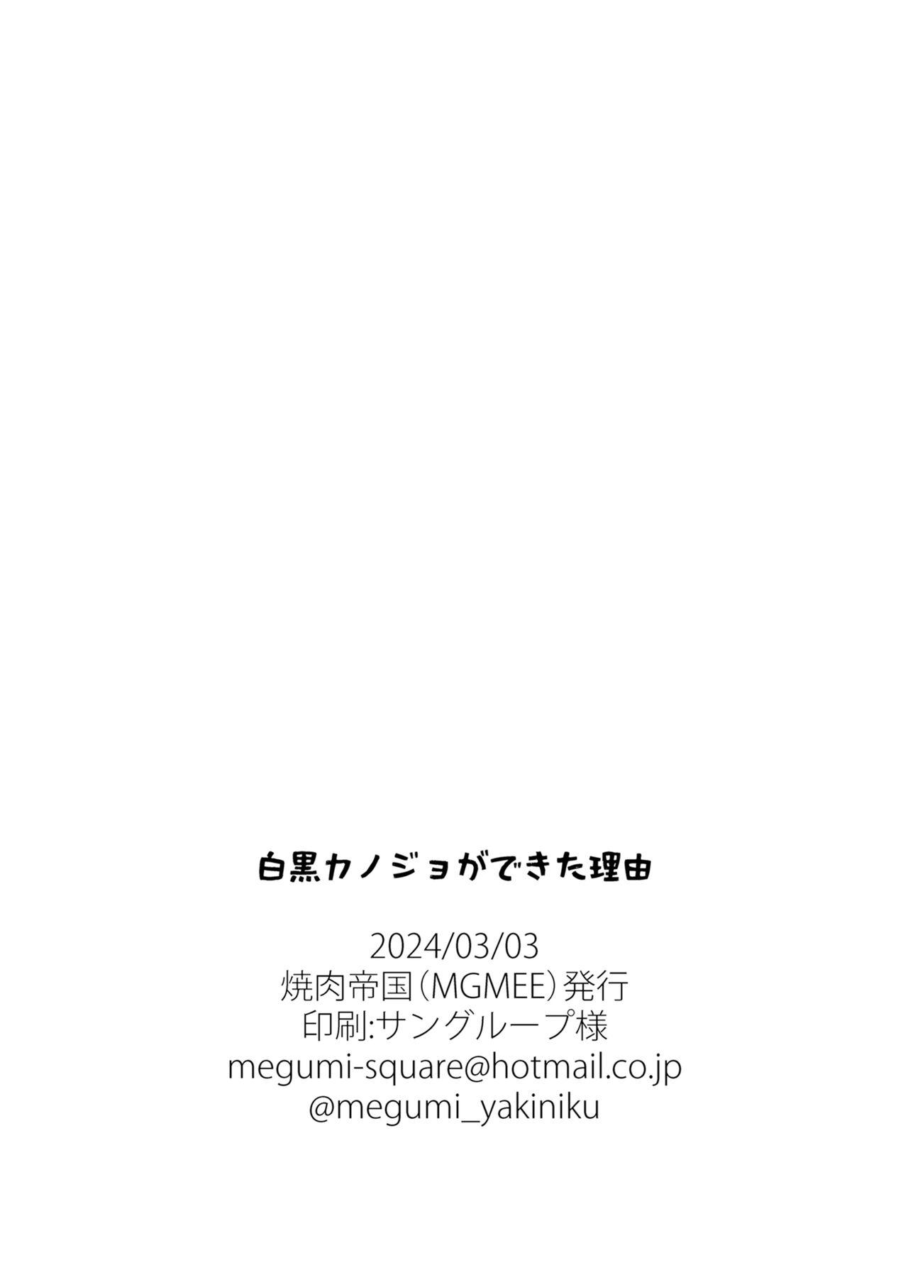 白黒カノジョができた理由 35