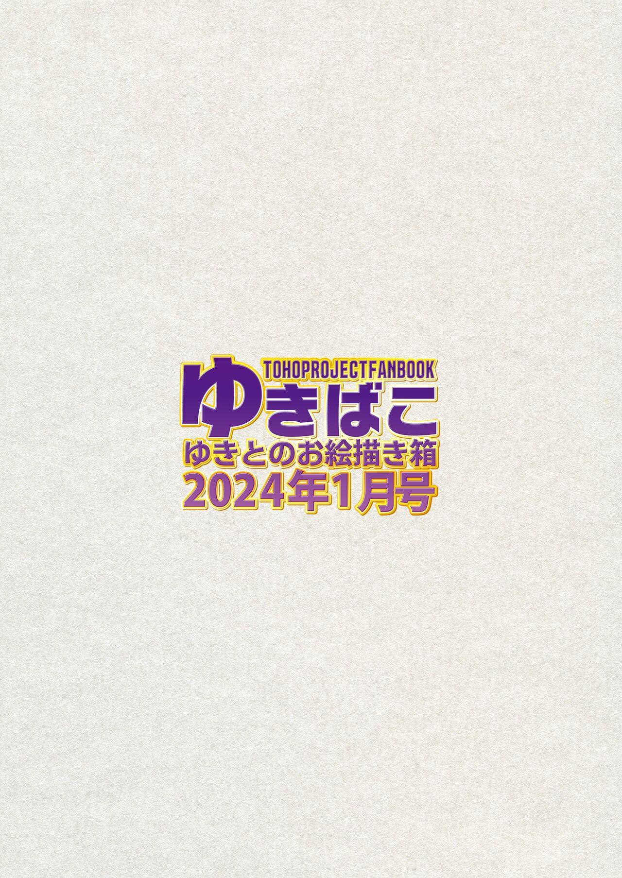 [DREAM RIDER (Yukito)] Yukibako - Yukito no Oekakibako 2024-01 Amaama Ecchi na Gensoukyou (Touhou Project) [Digital] 35