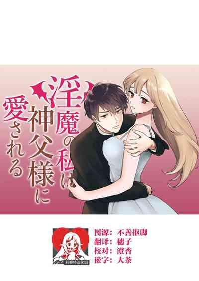 Inma no watashi wa shinpu-sama ni aisareru | 神父大人爱上了身为淫魔的我 1