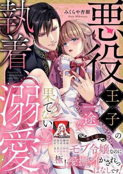 Akuyaku ouji no ichizuna shuchaku, hatenai dekiai.  | 恶役王子一往情深、无尽无止的溺爱。龙套大小姐频频被顶级爱抚送上高潮！ 1 1