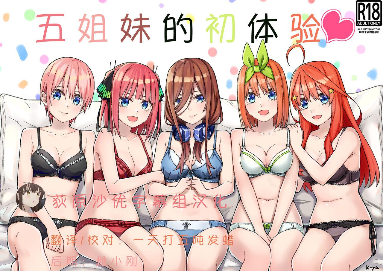 五等分の初めて♥ [チームキッド (k-ya)] (五等分の花嫁) [中国翻訳] [DL版] 0