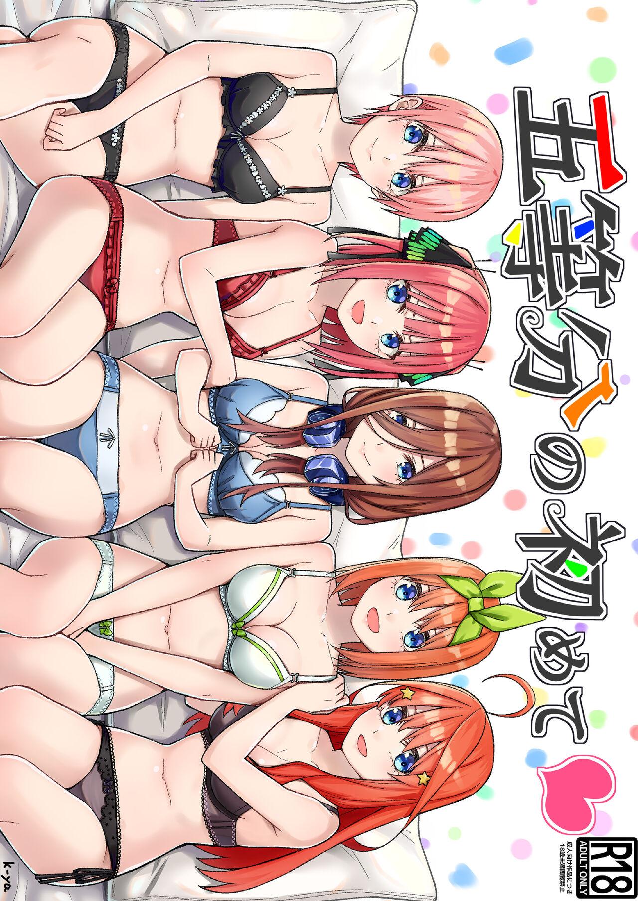 Gotoubun no Hajimete | 五姐妹的初体验 1