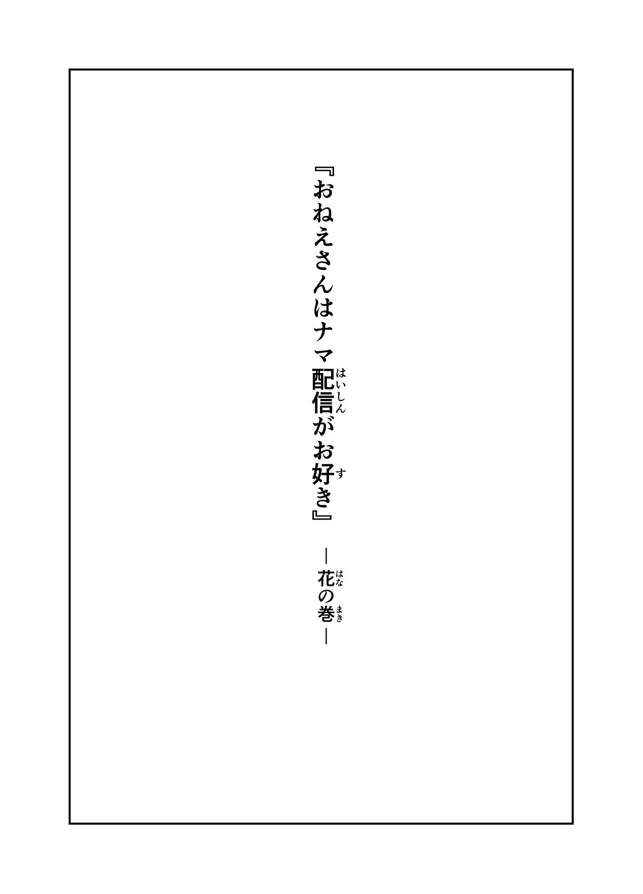 おねえさんはナマ配信がお好き 花の巻 1