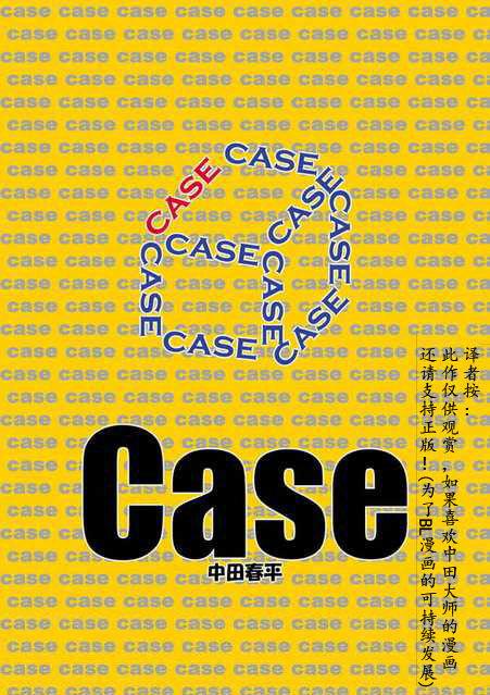 Case 前編 [我武者ら! (中田春平)] [中国翻訳] 0