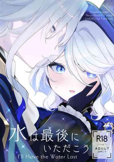 水は最後にいただこう 1